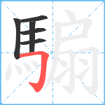 騸笔顺分解图片6