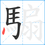 騸笔顺分解图片7