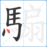 騸笔顺分解图片8