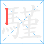 騹笔顺分解图片1