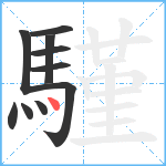 騹笔顺分解图片10