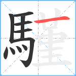 騹笔顺分解图片11