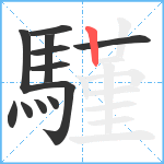 騹笔顺分解图片12