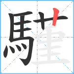 騹笔顺分解图片13