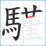 騹笔顺分解图片14