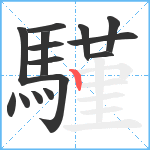 騹笔顺分解图片15