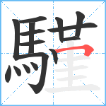 騹笔顺分解图片16