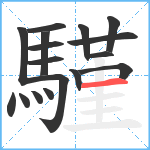 騹笔顺分解图片17