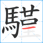 騹笔顺分解图片18