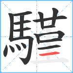 騹笔顺分解图片19