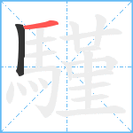 騹笔顺分解图片2