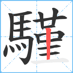 騹笔顺分解图片20