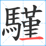 騹笔顺分解图片21