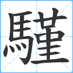 騹笔顺分解图片22