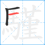 騹笔顺分解图片3