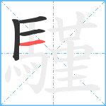 騹笔顺分解图片4