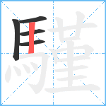 騹笔顺分解图片5