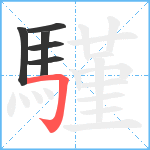 騹笔顺分解图片6