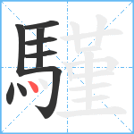 騹笔顺分解图片9