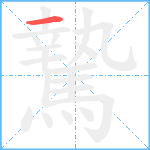 騺笔顺分解图片1