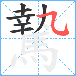 騺笔顺分解图片10