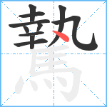 騺笔顺分解图片11