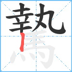 騺笔顺分解图片12