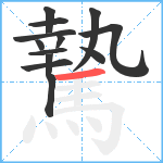 騺笔顺分解图片13