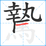 騺笔顺分解图片14