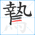 騺笔顺分解图片15