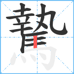 騺笔顺分解图片16