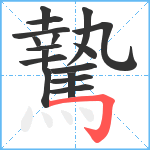 騺笔顺分解图片17