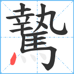 騺笔顺分解图片18