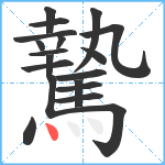 騺笔顺分解图片19