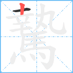 騺笔顺分解图片2