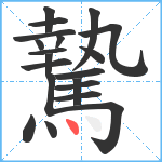 騺笔顺分解图片20