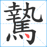 騺笔顺分解图片21