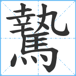 騺笔顺分解图片22