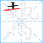 騺笔顺分解图片3