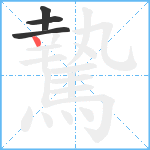 騺笔顺分解图片4