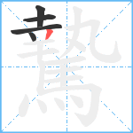 騺笔顺分解图片5