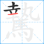 騺笔顺分解图片6