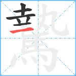 騺笔顺分解图片7