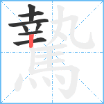 騺笔顺分解图片8