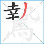 騺笔顺分解图片9