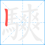 騻笔顺分解图片1