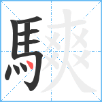 騻笔顺分解图片10