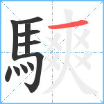 騻笔顺分解图片11