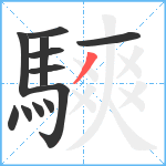 騻笔顺分解图片12