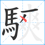 騻笔顺分解图片13